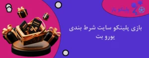 بازی پلینکو سایت شرط بندی یورو بت