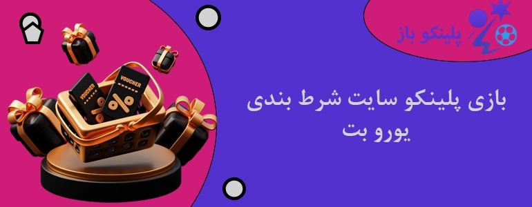 بازی پلینکو سایت شرط بندی یورو بت