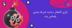 بازی انفجار سایت شرط بندی یلماس بت