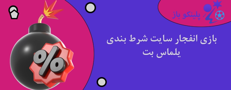 بازی انفجار سایت شرط بندی یلماس بت