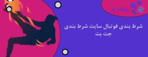 شرط بندی فوتبال سایت شرط بندی جت بت