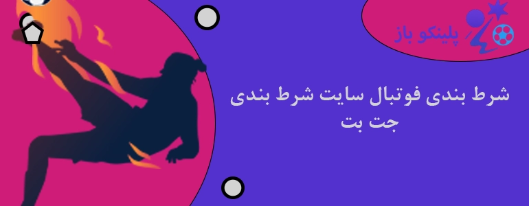 شرط بندی فوتبال سایت شرط بندی جت بت