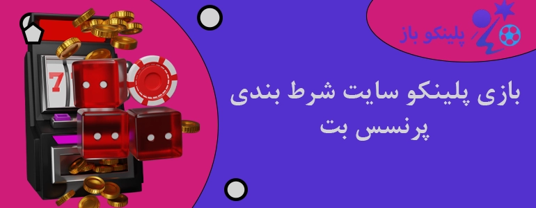 بازی پلینکو سایت شرط بندی پرنسس بت