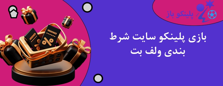 بازی پلینکو سایت شرط بندی ولف بت