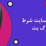 بازی پلینکو سایت شرط بندی گرگ بت