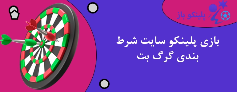 بازی پلینکو سایت شرط بندی گرگ بت