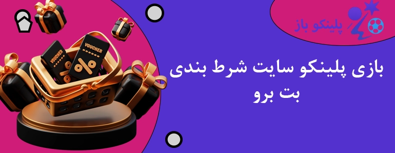 بازی پلینکو سایت شرط بندی بت برو