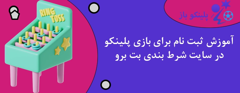 آموزش ثبت نام برای بازی پلینکو در سایت شرط بندی بت برو