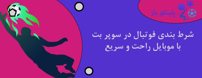 شرط بندی فوتبال در سوپر بت با موبایل راحت و سریع