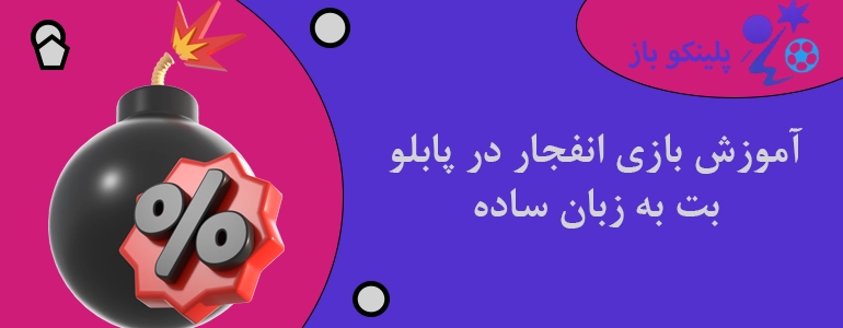 آموزش بازی انفجار در پابلو بت به زبان ساده