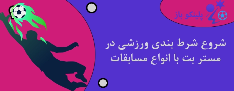 شروع شرط بندی ورزشی در مستر بت با انواع مسابقات