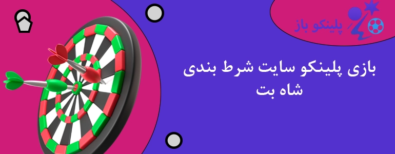 بازی پلینکو سایت شرط بندی شاه بت