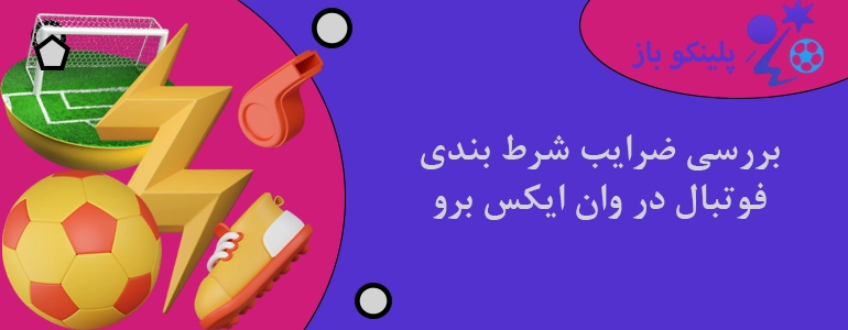 بررسی ضرایب شرط بندی فوتبال در وان ایکس برو