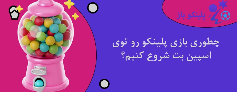 چطوری بازی پلینکو رو توی اسپین بت شروع کنیم؟