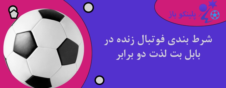شرط بندی فوتبال زنده در بابل بت لذت دو برابر