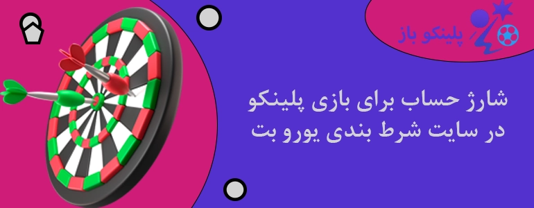 شارژ حساب برای بازی پلینکو در سایت شرط بندی یورو بت