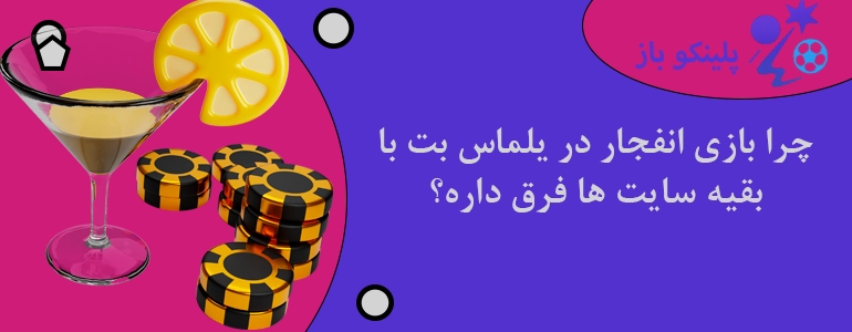چرا بازی انفجار در یلماس بت با بقیه سایت ها فرق داره؟