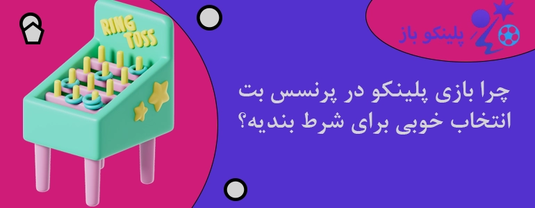 چرا بازی پلینکو در پرنسس بت انتخاب خوبی برای شرط بندیه؟