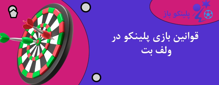 قوانین بازی پلینکو در ولف بت