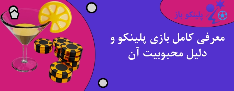 معرفی کامل بازی پلینکو و دلیل محبوبیت آن