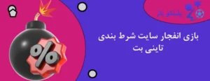 بازی انفجار سایت شرط بندی تاینی بت