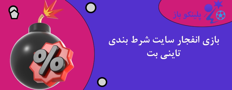 بازی انفجار سایت شرط بندی تاینی بت