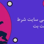 شرط بندی ورزشی سایت شرط بندی جت بت