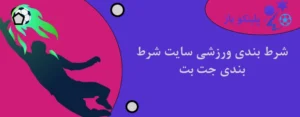 شرط بندی ورزشی سایت شرط بندی جت بت