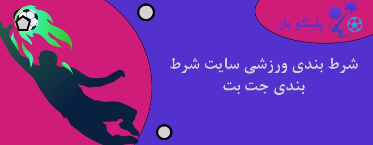 شرط بندی ورزشی سایت شرط بندی جت بت