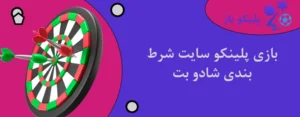 بازی پلینکو سایت شرط بندی شادو بت