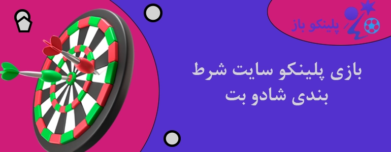 بازی پلینکو سایت شرط بندی شادو بت