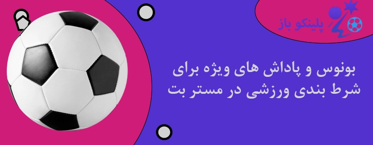 بونوس و پاداش های ویژه برای شرط بندی ورزشی در مستر بت