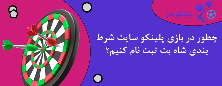 چطور در بازی پلینکو سایت شرط بندی شاه بت ثبت نام کنیم؟