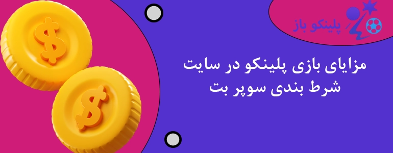 مزایای بازی پلینکو در سایت شرط بندی سوپر بت