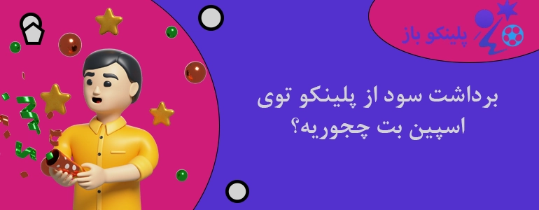 برداشت سود از پلینکو توی اسپین بت چجوریه؟