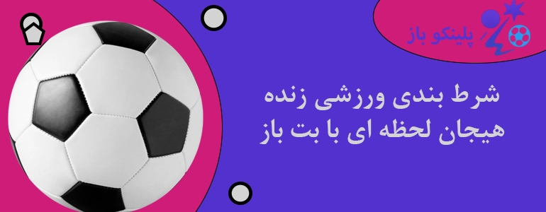 شرط بندی ورزشی زنده هیجان لحظه ای با بت باز