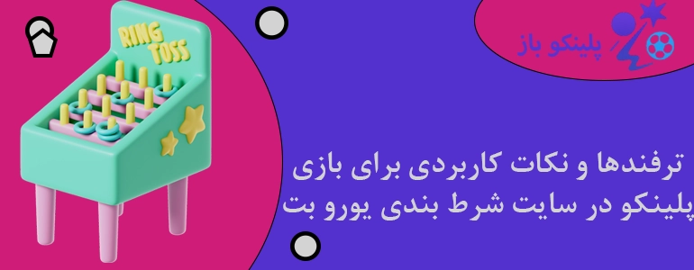 ترفندها و نکات کاربردی برای بازی پلینکو در سایت شرط بندی یورو بت