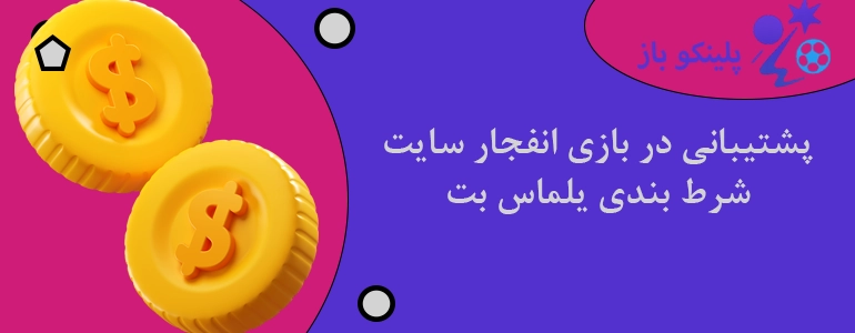 پشتیبانی در بازی انفجار سایت شرط بندی یلماس بت