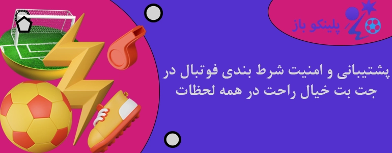 پشتیبانی و امنیت شرط بندی فوتبال در جت بت خیال راحت در همه لحظات