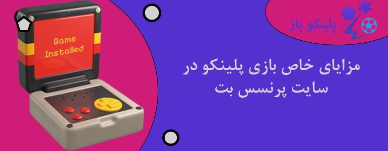 مزایای خاص بازی پلینکو در سایت پرنسس بت