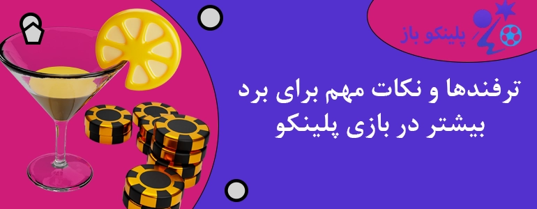 ترفندها و نکات مهم برای برد بیشتر در بازی پلینکو