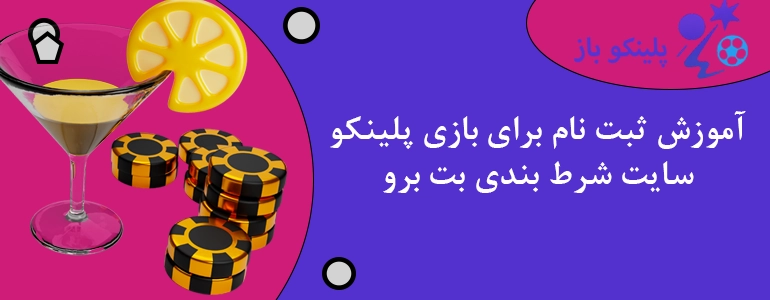 آموزش ثبت نام برای بازی پلینکو سایت شرط بندی بت برو