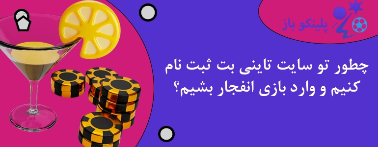 چطور تو سایت تاینی بت ثبت نام کنیم و وارد بازی انفجار بشیم؟
