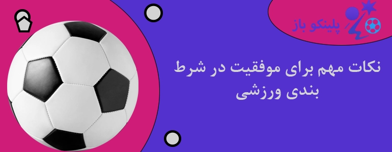 نکات مهم برای موفقیت در شرط بندی ورزشی