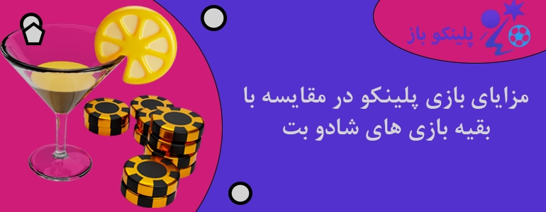 مزایای بازی پلینکو در مقایسه با بقیه بازی های شادو بت