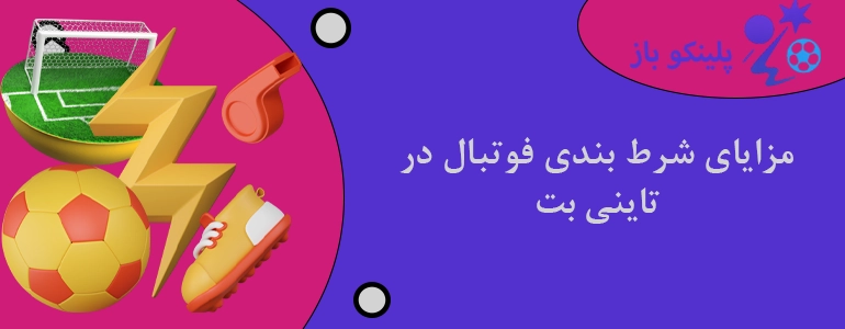 مزایای شرط بندی فوتبال در تاینی بت