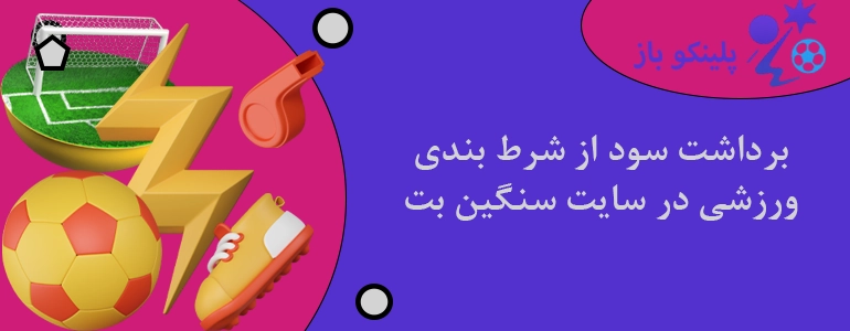 برداشت سود از شرط بندی ورزشی در سایت سنگین بت