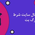 شرط بندی فوتبال سایت شرط بندی گرگ بت
