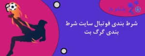 شرط بندی فوتبال سایت شرط بندی گرگ بت