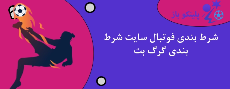 شرط بندی فوتبال سایت شرط بندی گرگ بت